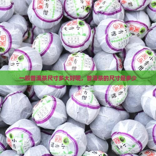 一般普洱茶尺寸多大好呢