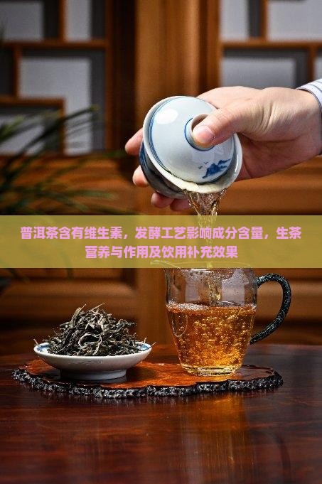 普洱茶的维生素