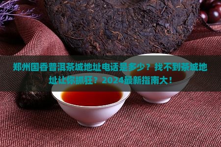 郑州国香普洱茶城地址电话