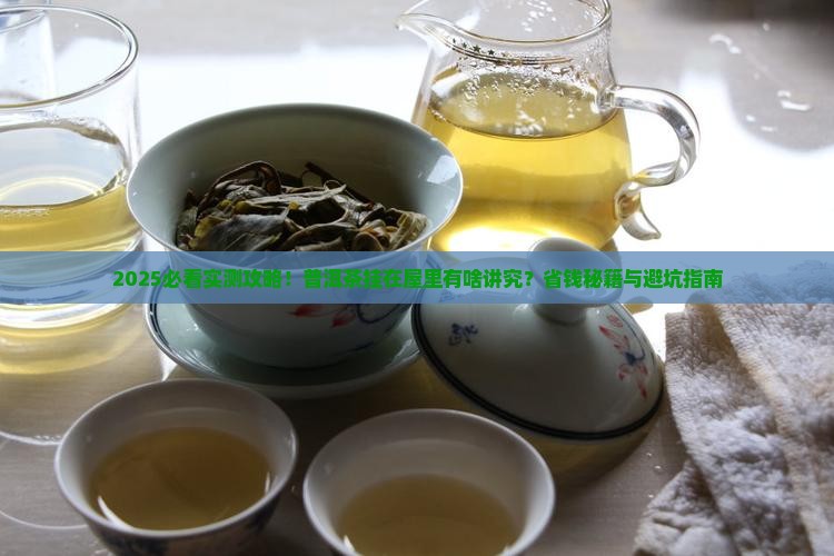 普洱茶可以挂在屋里吗
