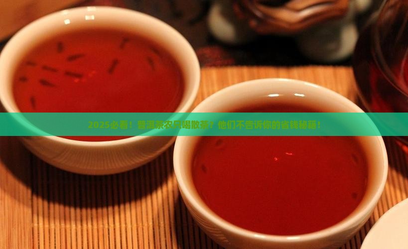 普洱茶农只喝散茶