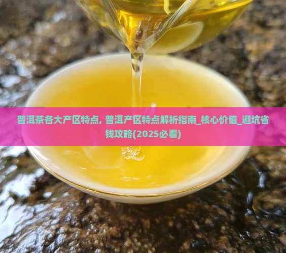 普洱茶各大产区特点