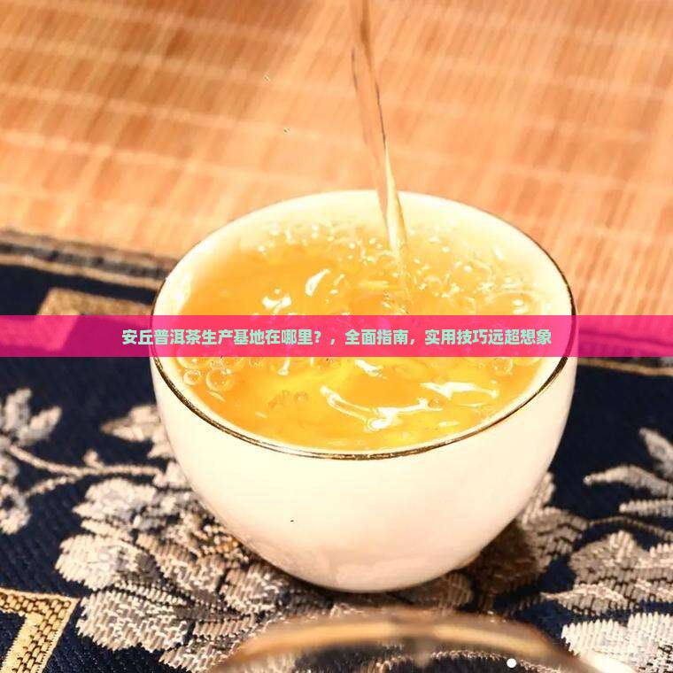 安丘普洱茶生产基地在哪里