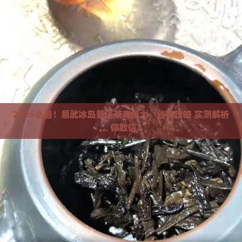 易武冰岛景迈茶