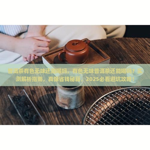 普洱茶有色无味还能喝吗