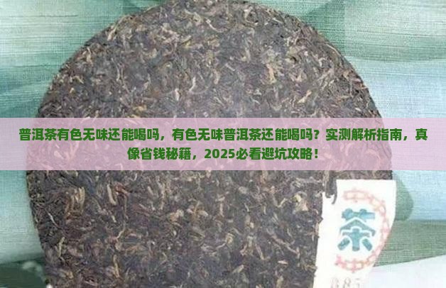 普洱茶有色无味还能喝吗