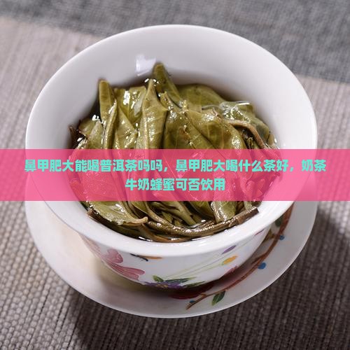 鼻甲肥大能喝普洱茶吗吗