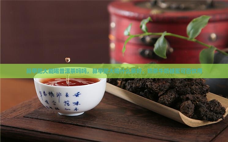 鼻甲肥大能喝普洱茶吗吗
