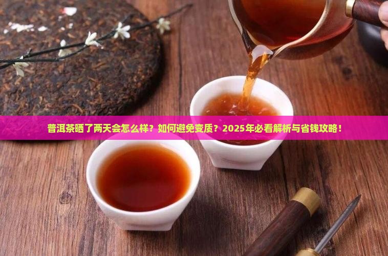 普洱茶晒了两天
