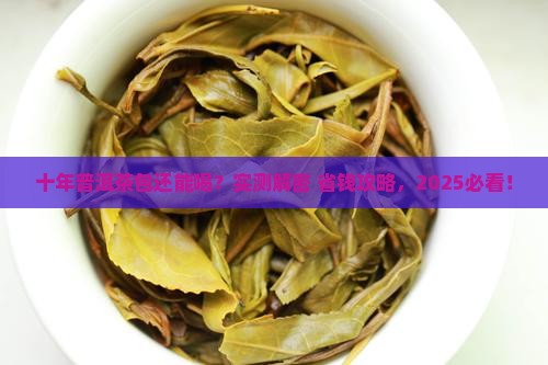 放了十年的普洱茶包能喝吗