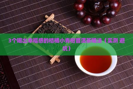 桔橘小青柑普洱茶