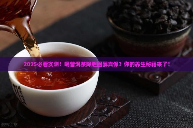 喝普洱茶可以降低胆固醇吗