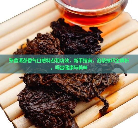 熟普洱茶香气口感特点和功效