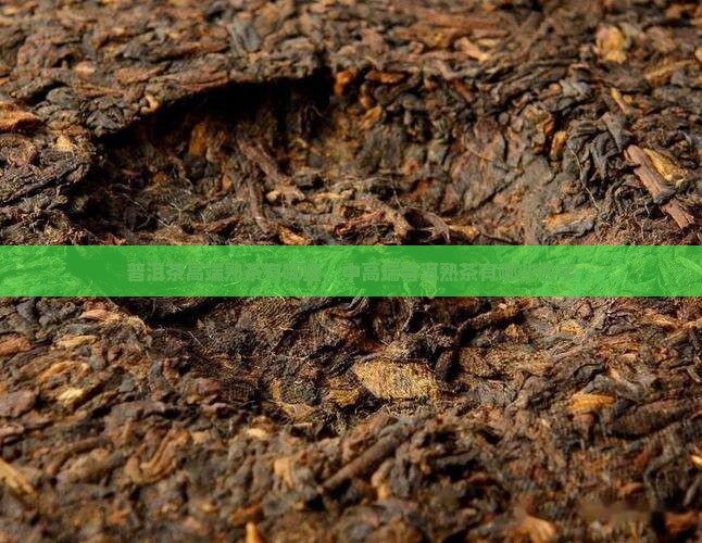普洱茶高端熟茶品牌有哪些