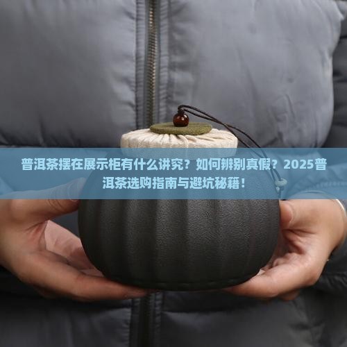 普洱茶摆在展示柜