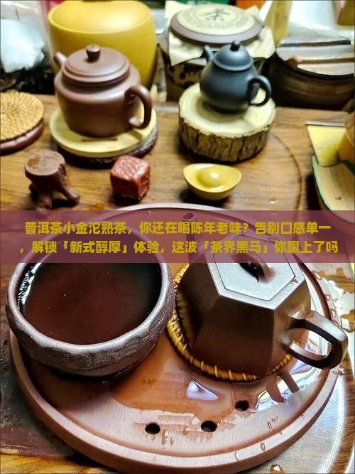 普洱茶小金沱熟茶