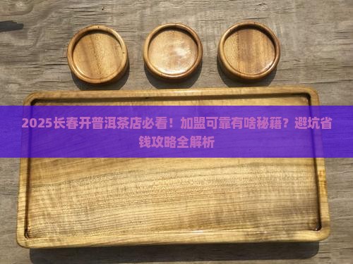 长春可靠普洱茶招商加盟