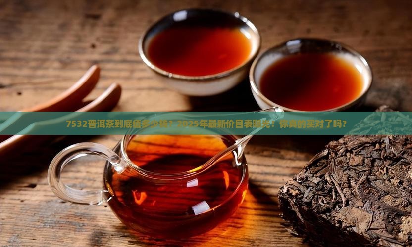 7532普洱茶价目表
