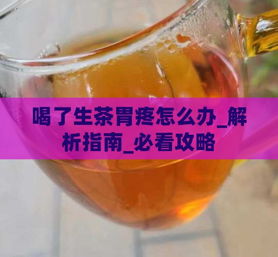 喝了生茶胃疼怎么办