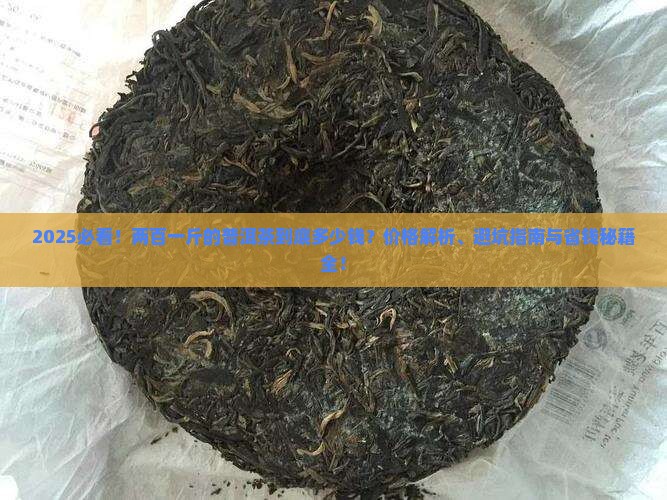 两百一斤的普洱茶多少钱