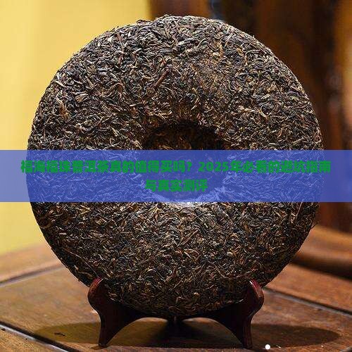 福海福珠普洱茶