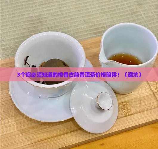 樟香古韵普洱茶价格