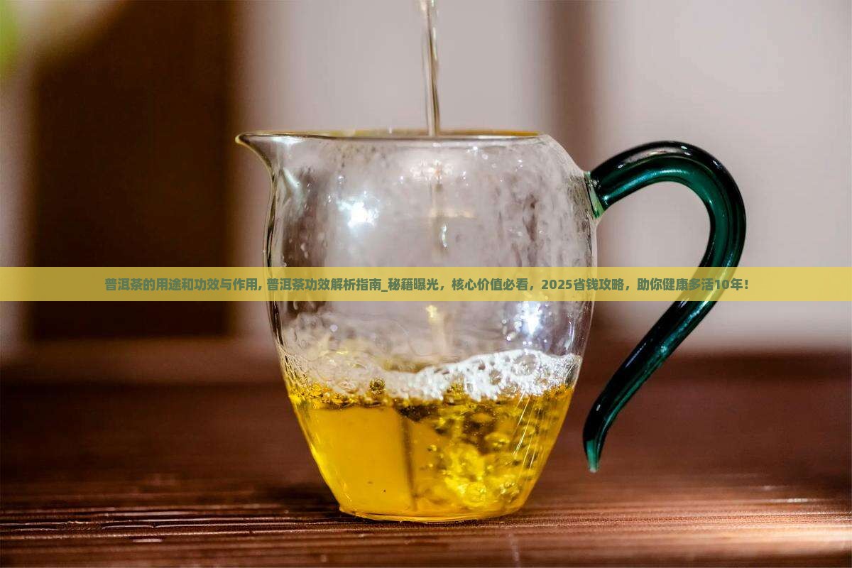 普洱茶的用途和功效与作用