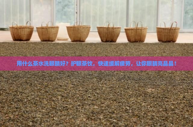 用什么茶水洗眼睛好