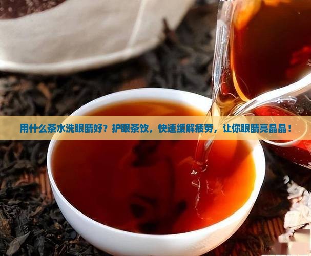 用什么茶水洗眼睛好