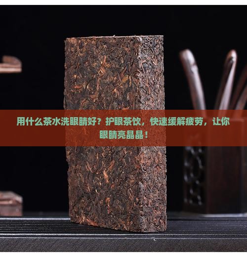 用什么茶水洗眼睛好