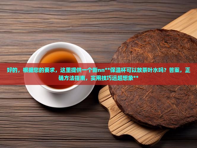 保温杯可以放茶叶水吗