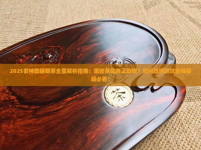 安神助睡眠的茶有哪些安神助眠茶