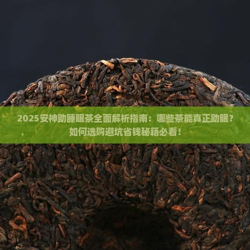 安神助睡眠的茶有哪些安神助眠茶