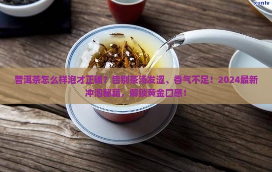 普洱茶怎么样泡才正确