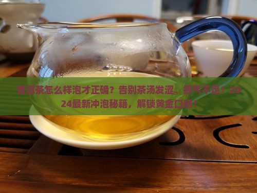 普洱茶怎么样泡才正确