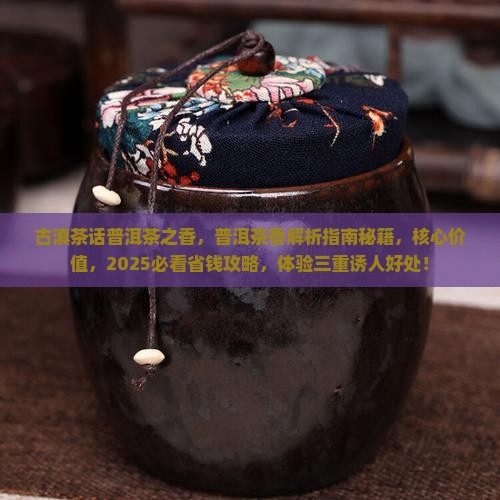 古滇茶话普洱茶之香
