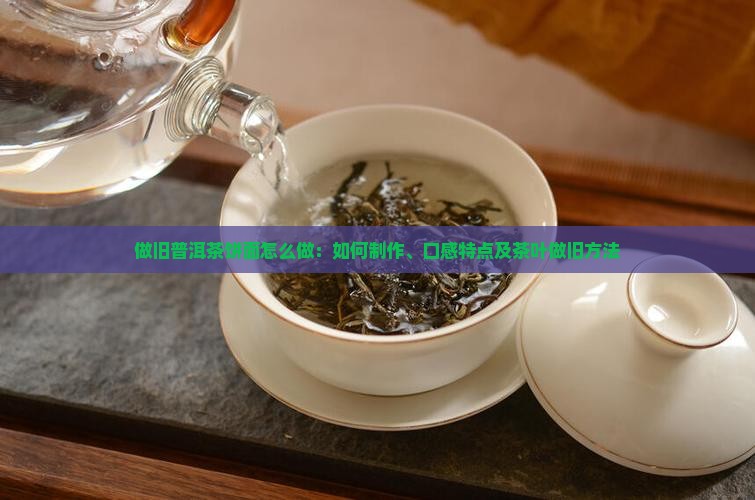 做旧普洱茶饼面怎么做