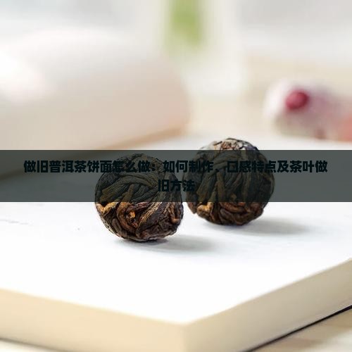 做旧普洱茶饼面怎么做