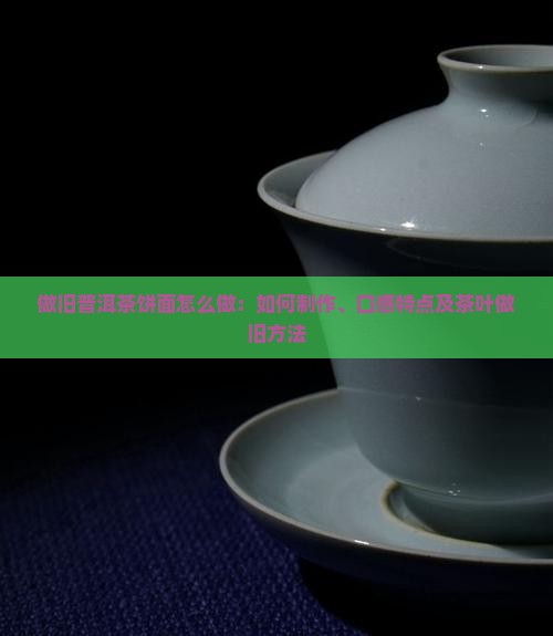 做旧普洱茶饼面怎么做