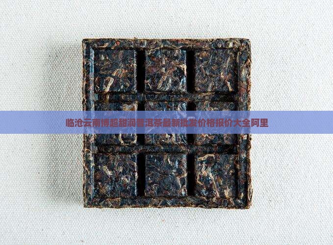 博超甜润普洱茶价格