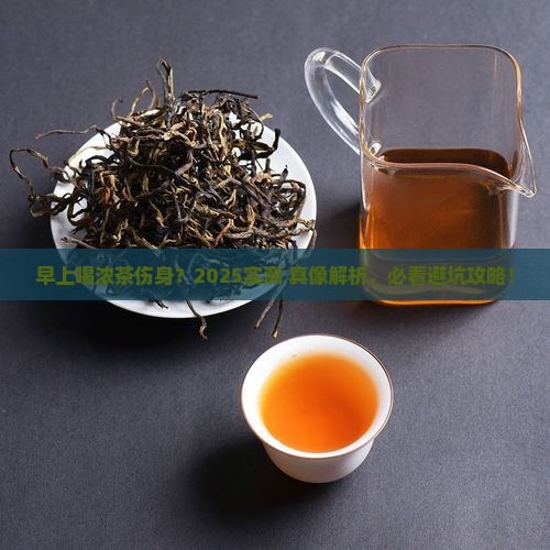 早上喝浓茶对身体好吗