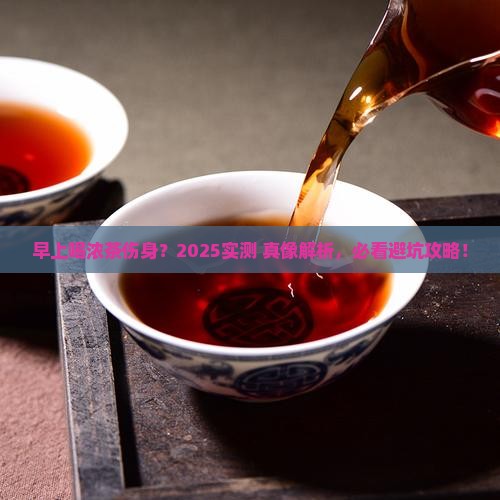 早上喝浓茶对身体好吗