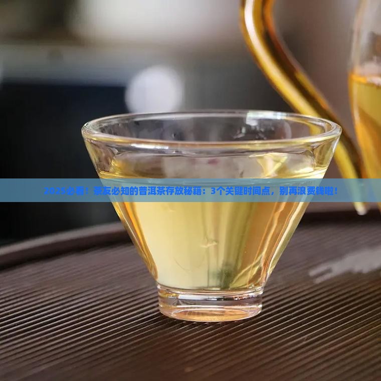 普洱茶的存放时间
