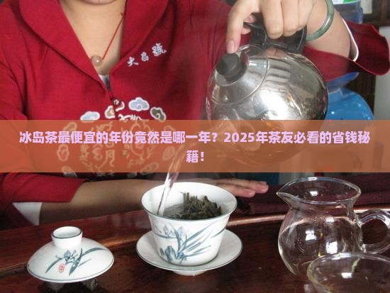 冰岛茶最便宜是哪一年