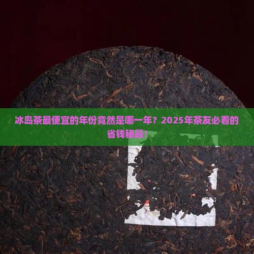 冰岛茶最便宜是哪一年