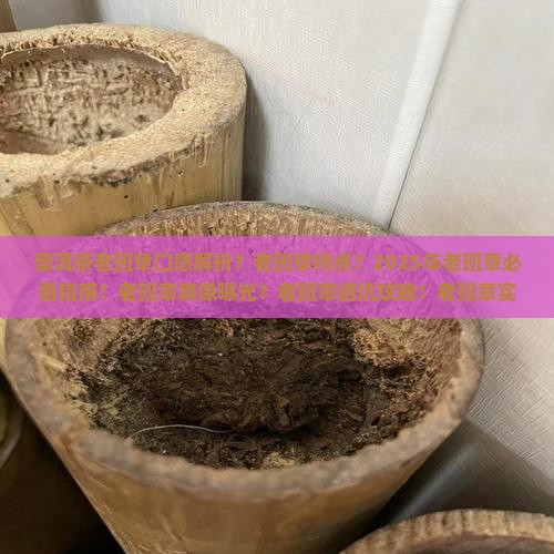 普洱茶老班章的口感和特点描述