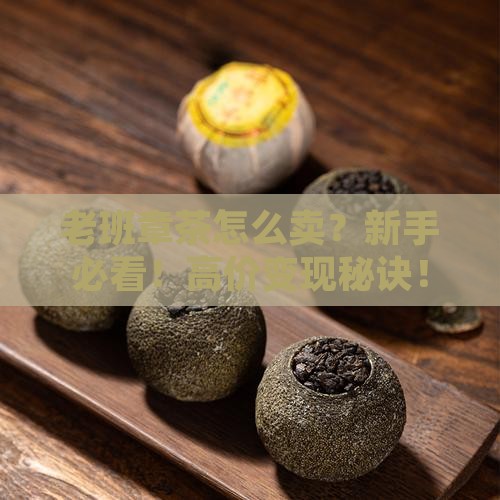 老班章茶怎么卖