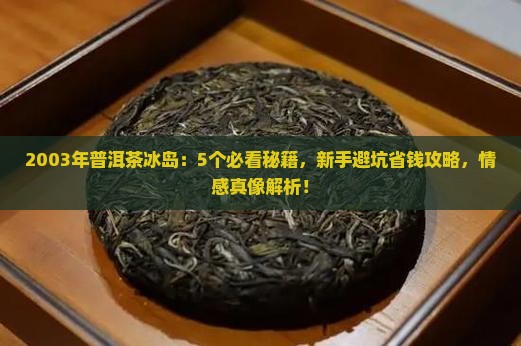 2003年普洱茶冰岛