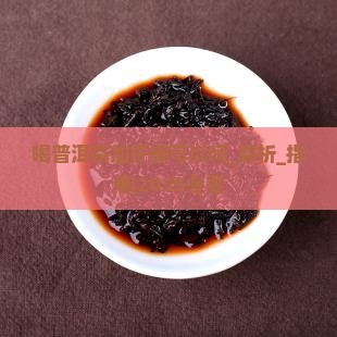 喝普洱茶加柠檬可以吗