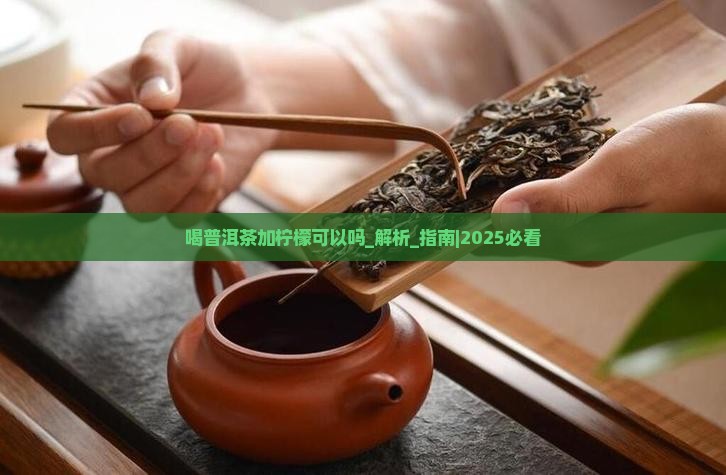 喝普洱茶加柠檬可以吗
